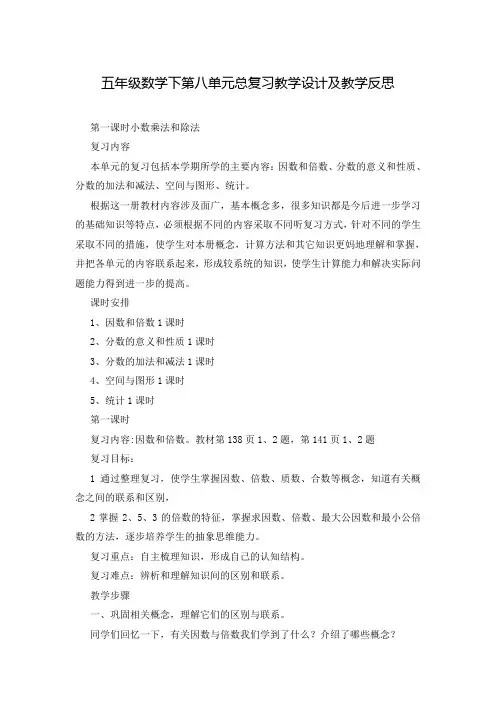 五年级数学下第八单元总复习教学设计及教学反思