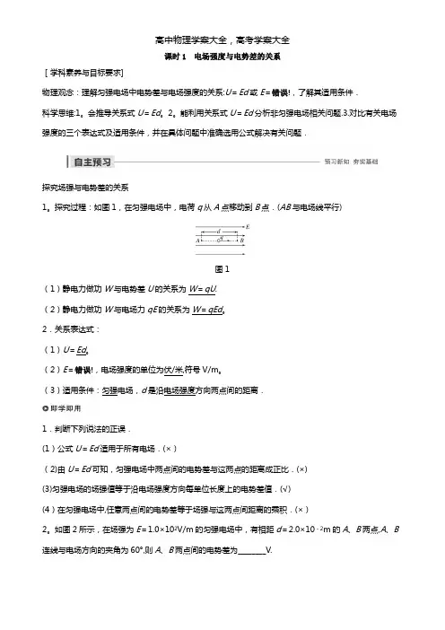 2020-2021学年高中物理第一章电场第五节课时1电场强度与电势差的关系学案粤教版选修3-1