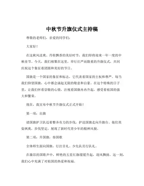 中秋节升旗仪式主持稿
