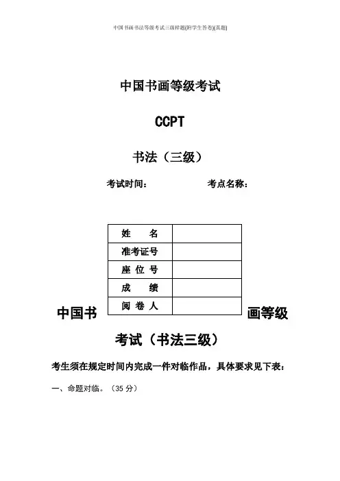 中国书画书法等级考试三级样题(附学生答卷)(真题)