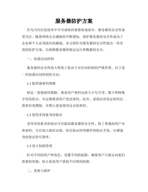 服务器防护方案