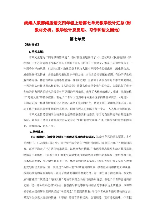 统编人教部编版语文四年级上册第七单元教学设计汇总(附教材分析、教学设计及反思、习作和语文园地)