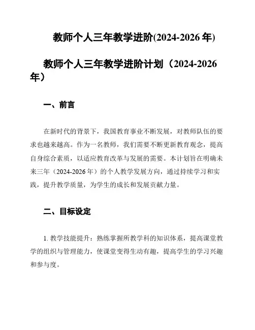 教师个人三年教学进阶(2024-2026年)