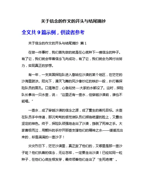 关于信念的作文的开头与结尾摘抄