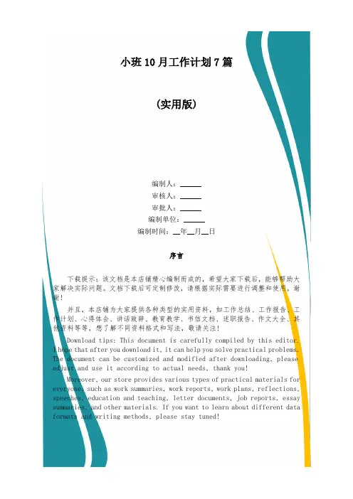 小班10月工作计划7篇