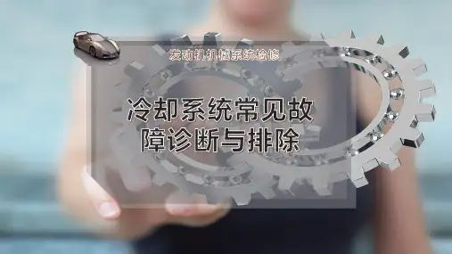 冷却系统常见故障诊断与排除