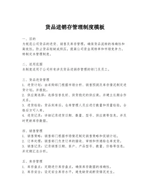 货品进销存管理制度模板