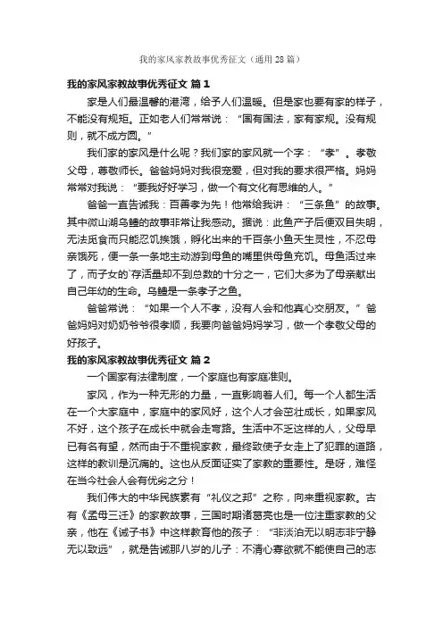 我的家风家教故事优秀征文（通用28篇）