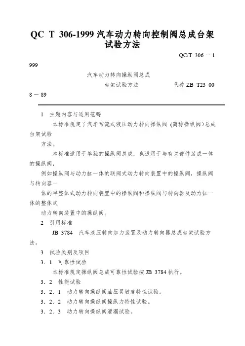 QC T 306-1999汽车动力转向控制阀总成台架试验方法