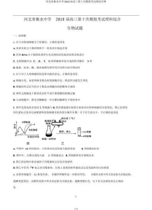 河北省衡水中学2018届高三第十次模拟考试理综生物