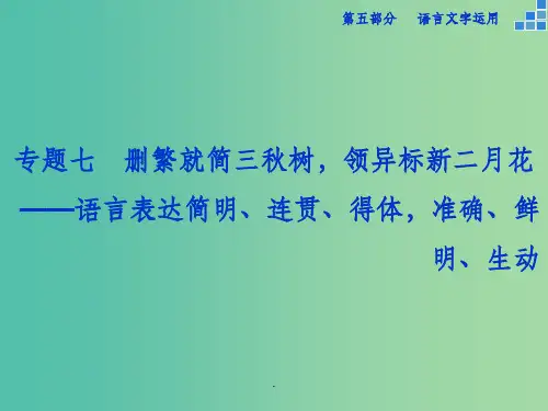 高考语文大一轮复习 第五部分 专题七 第一节 语言表达简明、连贯、得体,准确、鲜明、生动