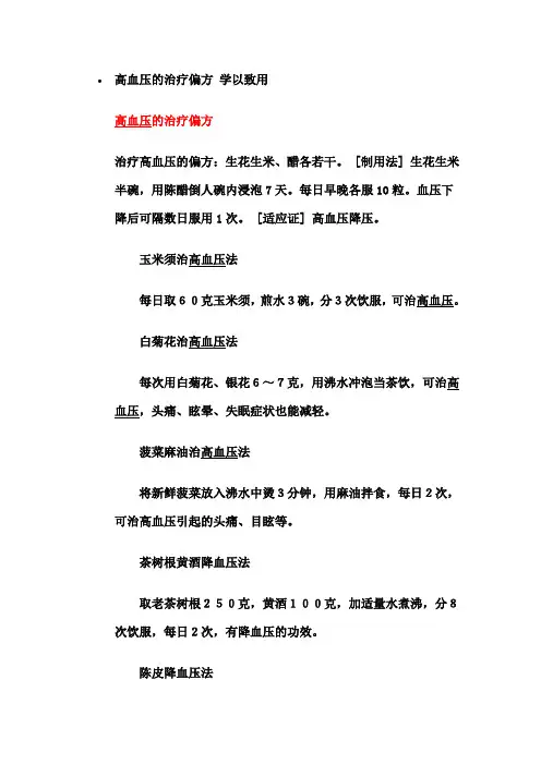 高血压的治疗偏方 学以致用