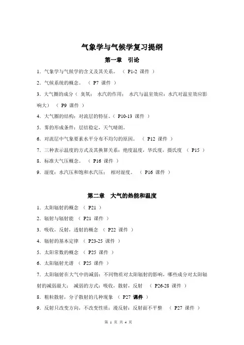 华南师范大学 气象学与气候学复习提纲(许刘兵)