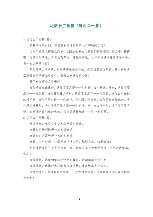 运动会广播稿(通用二十篇)