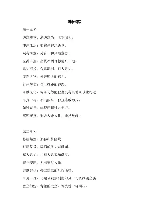 人教版六年级语文上册-四字词语