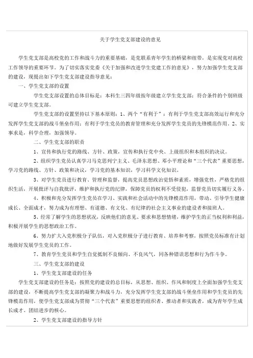 关于学生党支部建设的意见