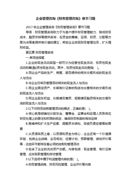 企业管理咨询《财务管理咨询》章节习题