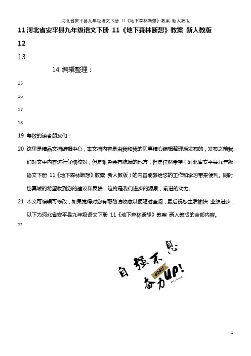 九年级语文下册 11《地下森林断想》教案 新人教版(2021年整理)