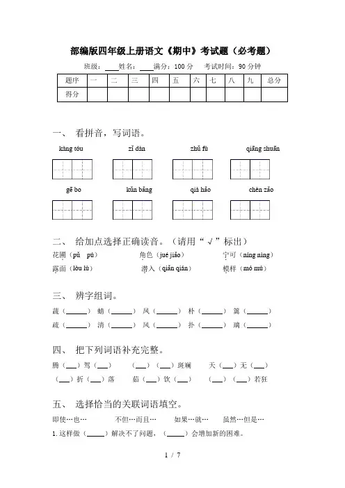 部编版四年级上册语文《期中》考试题(必考题)