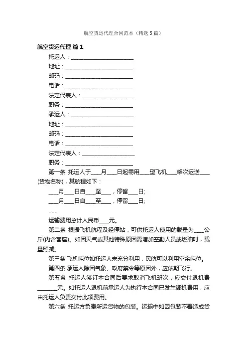 航空货运代理合同范本（精选5篇）
