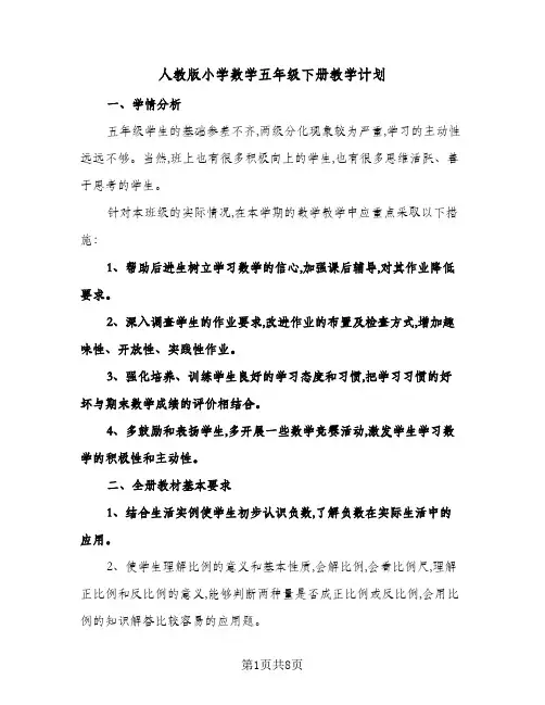 人教版小学数学五年级下册教学计划(三篇)