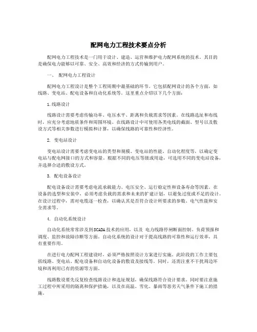 配网电力工程技术要点分析