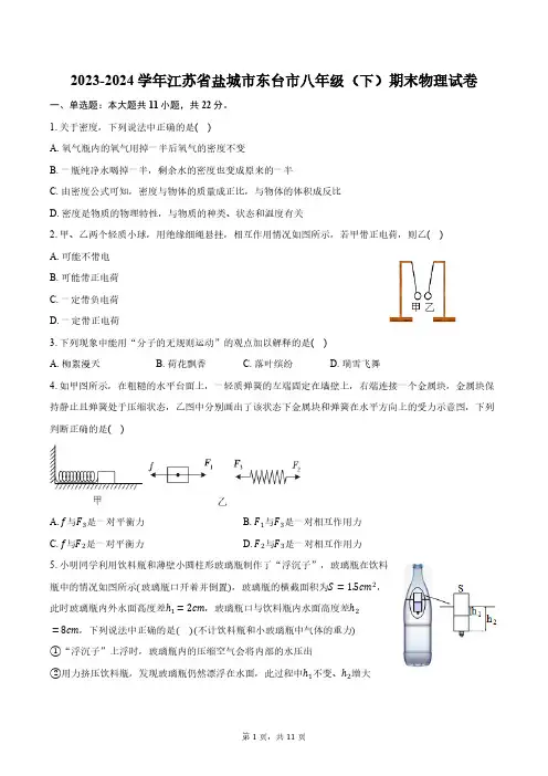 2023-2024学年江苏省盐城市东台市八年级(下)期末物理试卷(含答案)