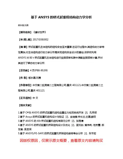 基于ANSYS的桥式起重机结构动力学分析