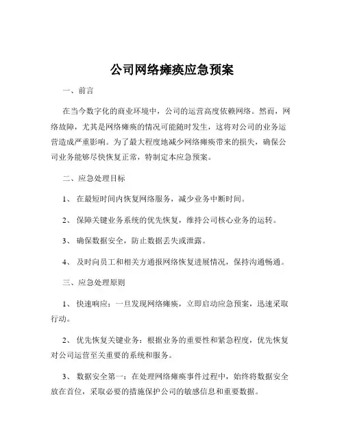 公司网络瘫痪应急预案
