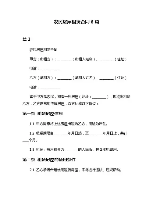 农民房屋租赁合同6篇