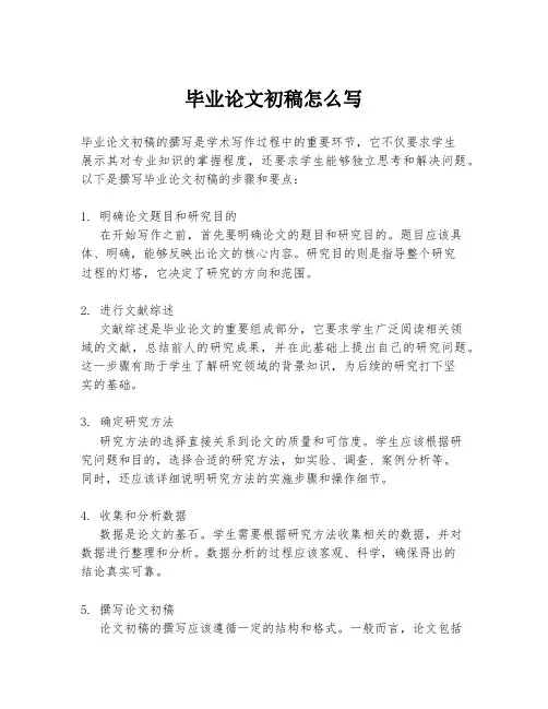 毕业论文初稿怎么写