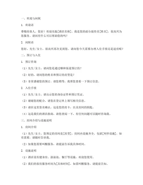 酒店前台预案话术模板范文