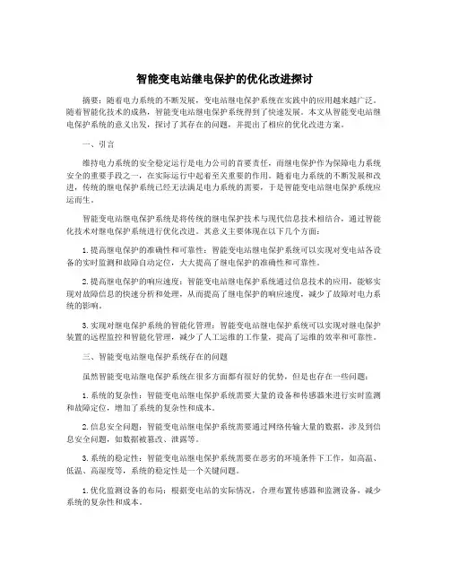 智能变电站继电保护的优化改进探讨