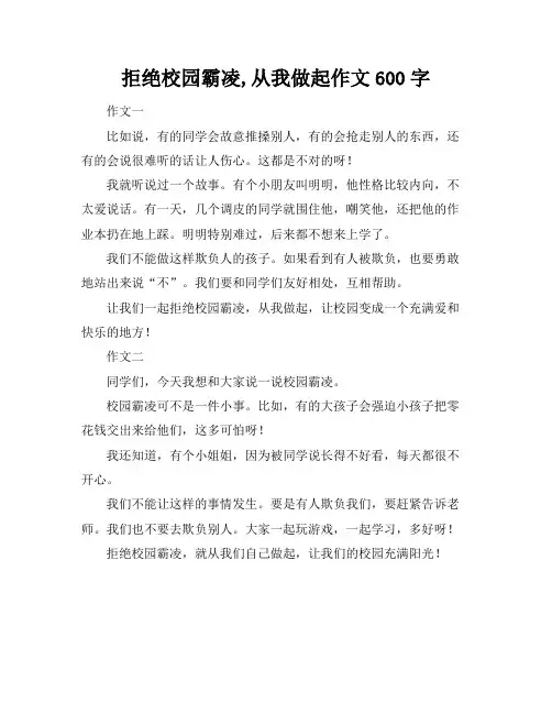 拒绝校园霸凌,从我做起作文600字