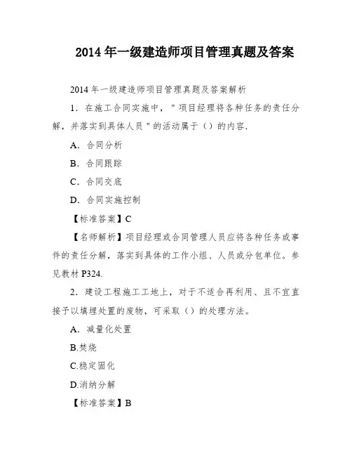 2014年一级建造师项目管理真题及答案