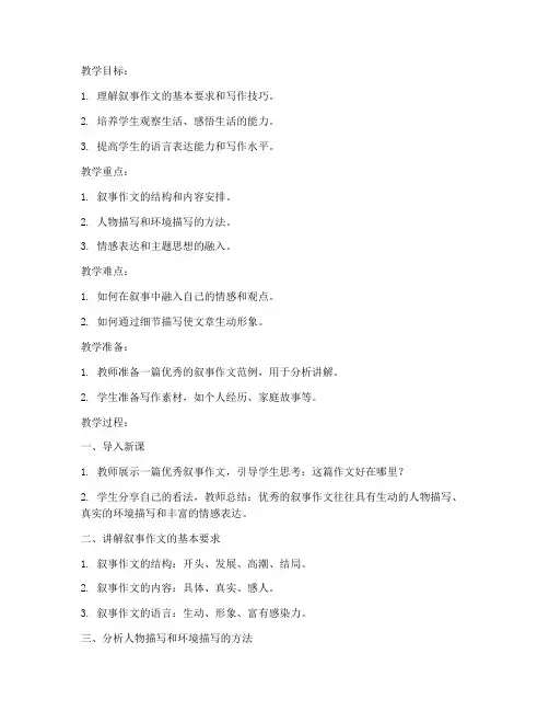 叙事作文教案高中版模板