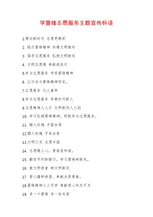 学雷锋志愿服务主题宣传标语