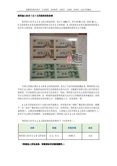 第四套人民币2元5元四连体回收价格