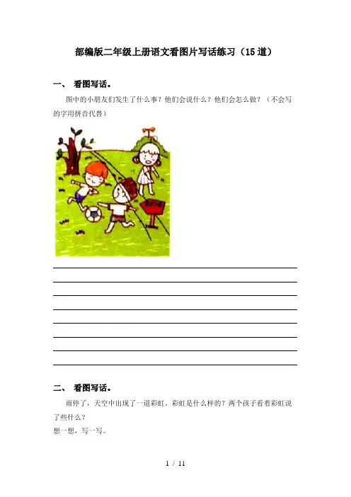 部编版二年级上册语文看图片写话练习(15道)