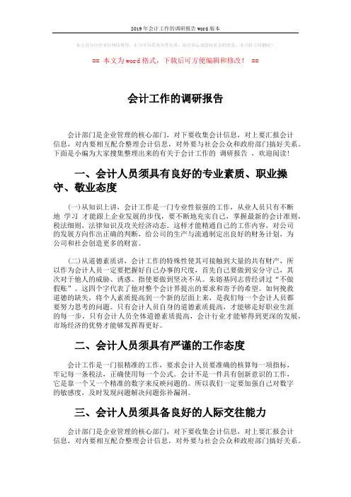 2019年会计工作的调研报告word版本 (4页)