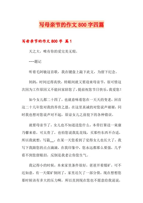 写母亲节的作文800字四篇【精选】