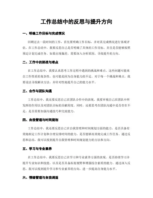 工作总结中的反思与提升方向