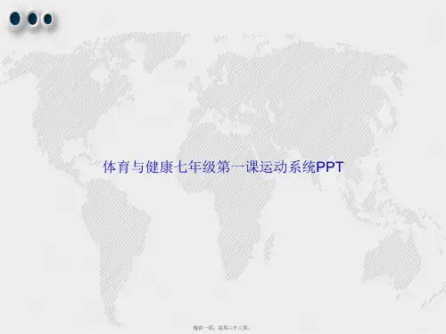 体育与健康七年级第一课运动系统讲课文档