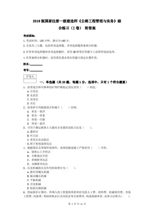2019版国家注册一级建造师《公路工程管理与实务》综合练习(I卷) 附答案