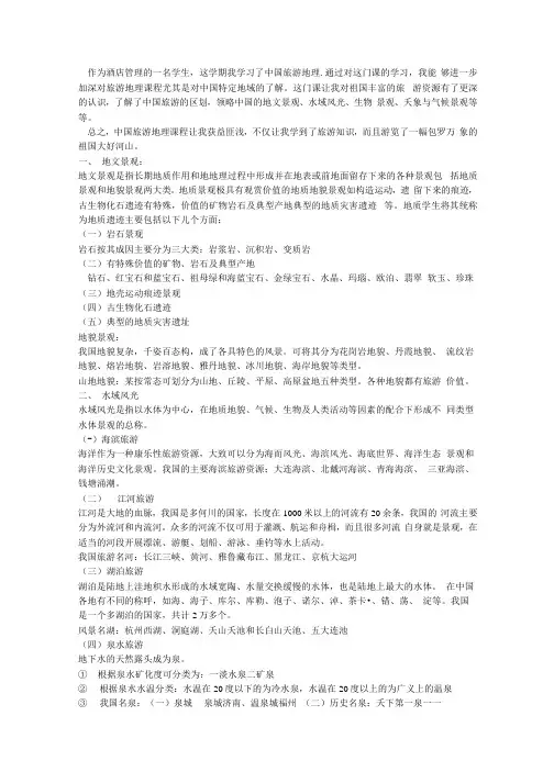 中国旅游地理期末总结作业