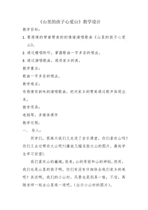 人音版三年级音乐下册(简谱)第8课《山里的孩子心爱山》教学设计 (1)