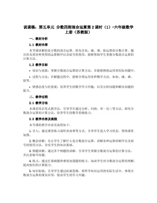 (说课稿)第五单元 分数四则混合运算第2课时(1)-六年级数学上册 (苏教版)
