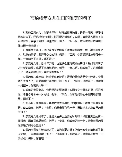 写给成年女儿生日的唯美的句子
