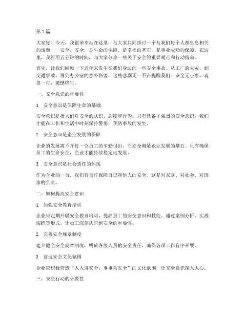 安全演讲稿五分钟(3篇)