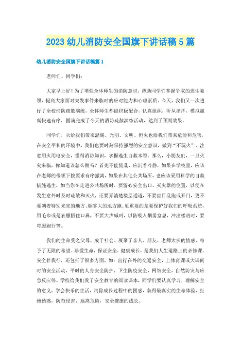 2023幼儿消防安全国旗下讲话稿5篇